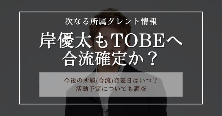 【TOBE】岸優太も合流確定か？10月1日以降の発表日や匂わせ理由5選も！ | ToBe Life｜イベントやグルメ、ファッションなどの「気に ...