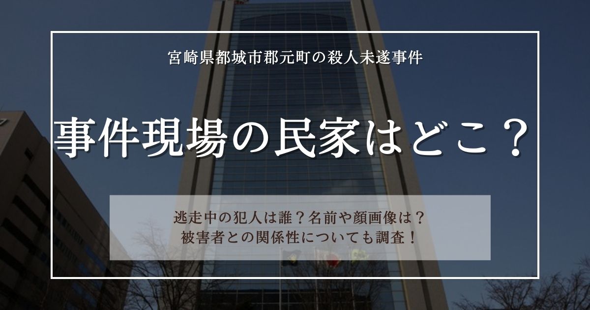 都城市郡元町の殺人未遂事件の民家はどこ?逃走中の犯人は誰で名前や顔画像についても調査! ToBe Life|イベントやグルメ、ファッション