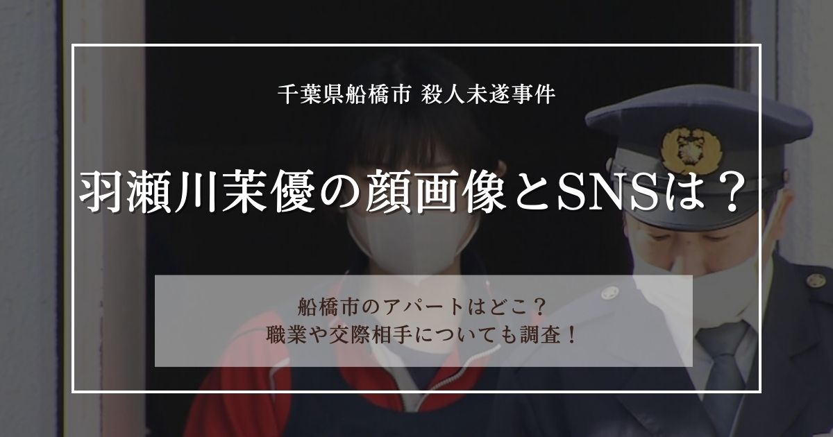 【顔画像】羽瀬川茉優のSNSを特定？船橋市の自宅住所や職業についても調査！ | ToBe Life｜イベントやグルメ、ファッションなどの「気に ...