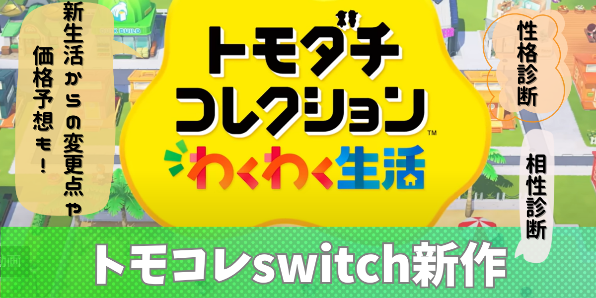 トモダチコレクション